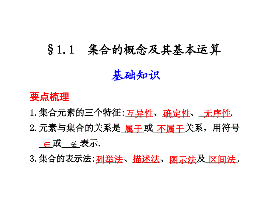 《集合的概念及基本运算》复习_第1页