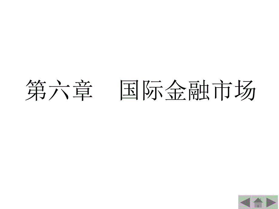 国际金融6-国际金融市场_第1页