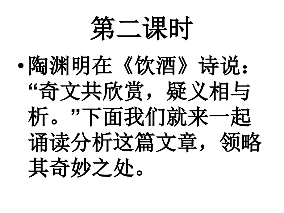 《归去来兮辞》第二课时_第1页