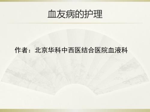 北京華科中西醫(yī)結合醫(yī)院血液科：血友病的護理