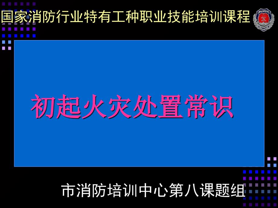 国家消防行业特有工种职业技能培训全套课件_第1页