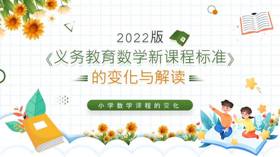 通用版义务教育数学新课程标准2022年版变化与解读PPT课件_第1页