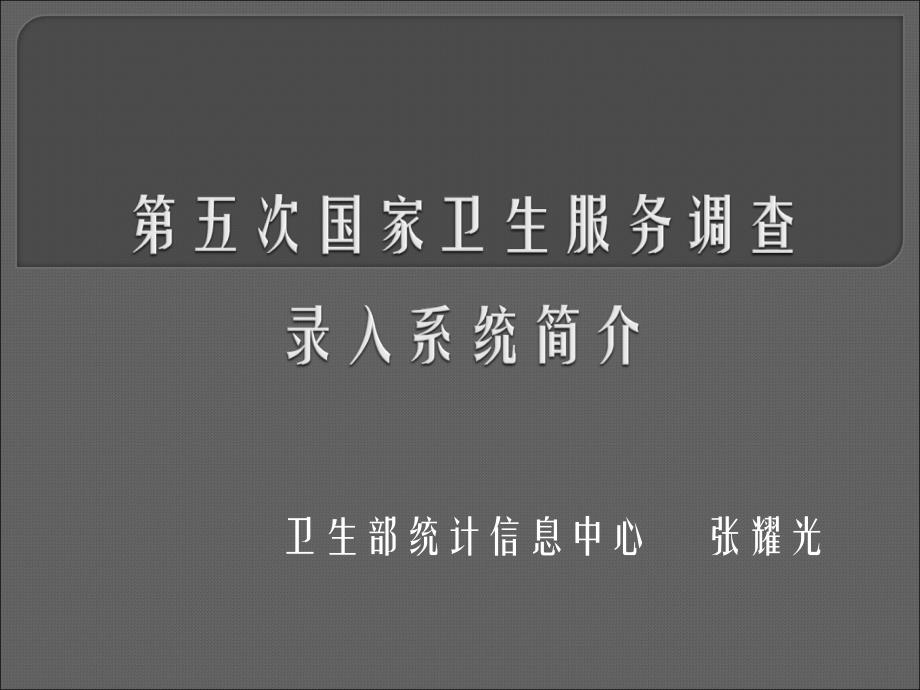 国家卫生服务调查在线录入程序简介_第1页