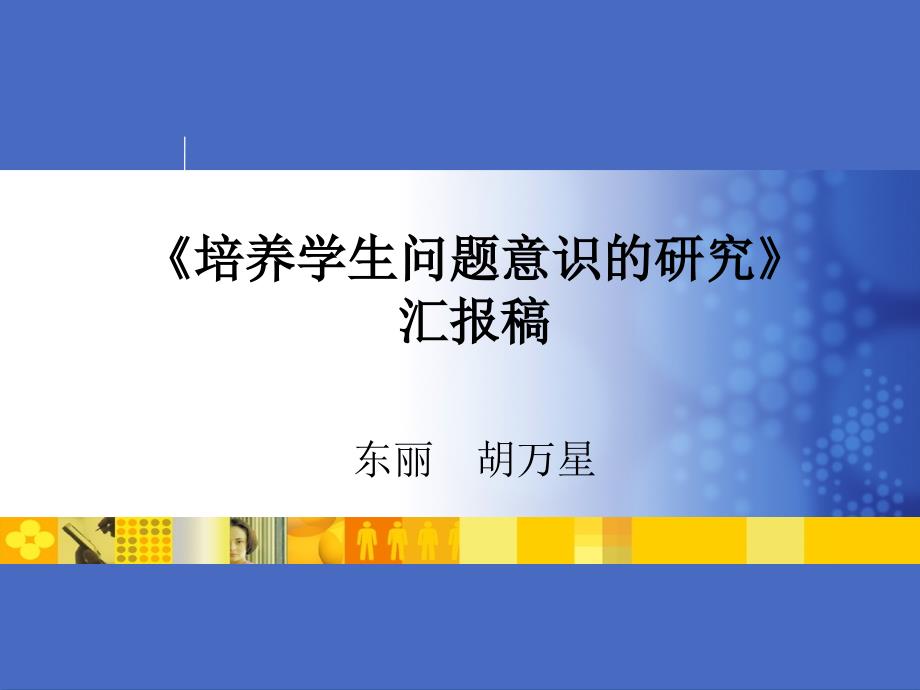 《培养学生问题意识的研究》汇报稿_第1页