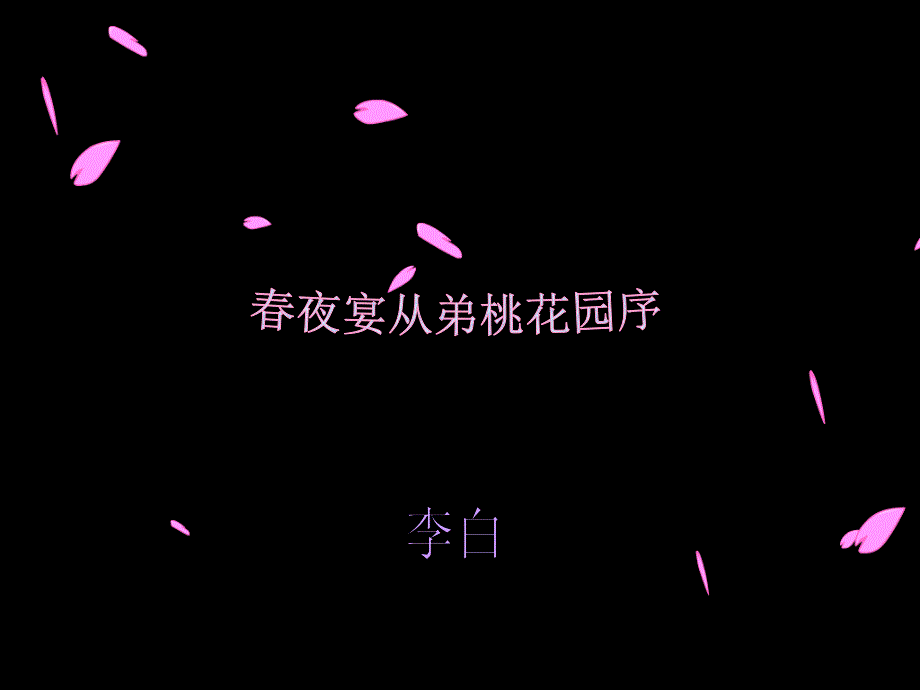 《春夜宴诸从弟桃花园序》_第1页