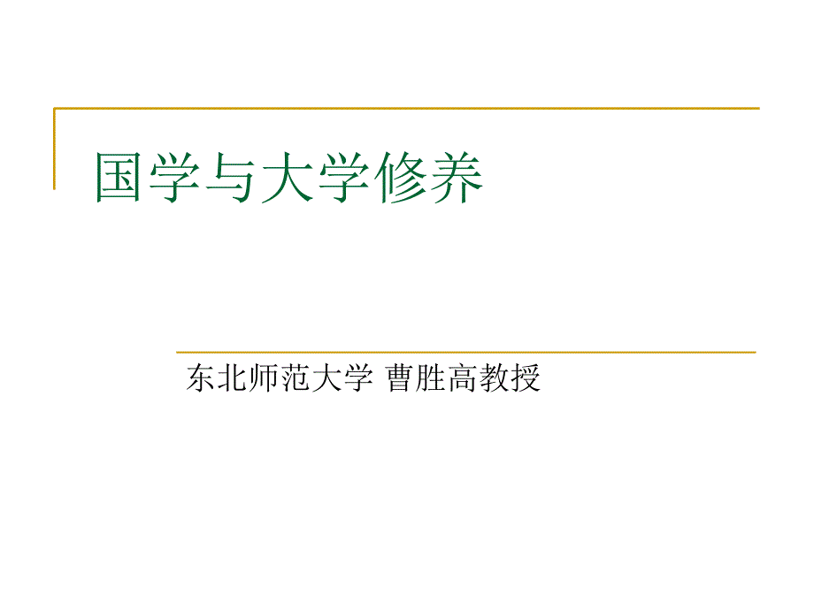 国学与领导能力_第1页