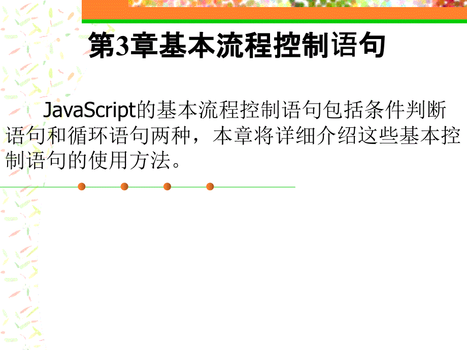 《JavaScript程序设计》课件第3章_第1页