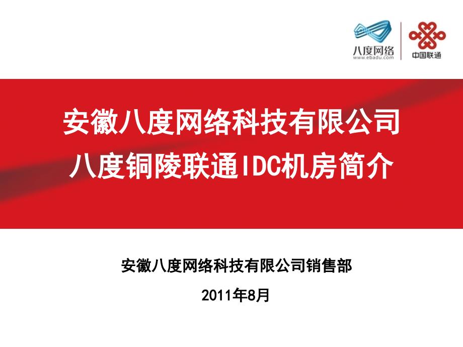 安徽铜陵联通IDC机房介绍_第1页