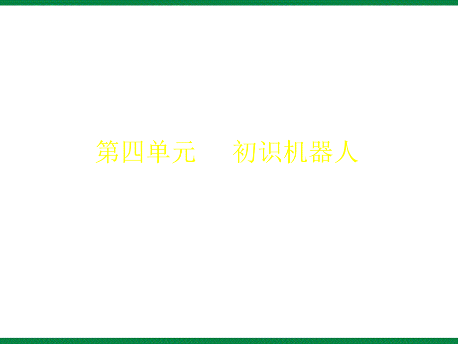 《奇妙的机器人》ppt课件1初中信息技术_第1页