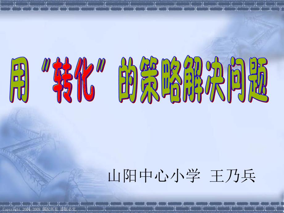 (苏教版)六年级数学下册课件用“转化”的策略解决问题_第1页