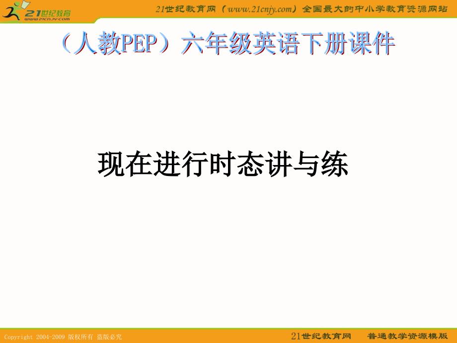 (人教PEP)六年级英语下册课件现在进行时态讲与练_第1页