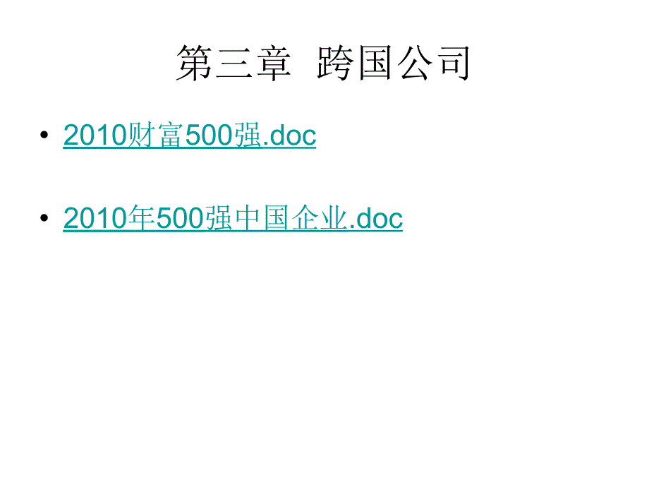 国际经济合作 第三章跨国公司_第1页