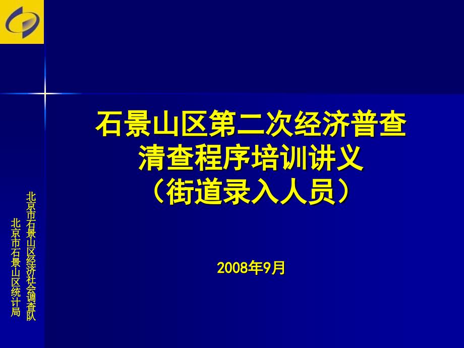 北京市石景山区经济社会调查队_第1页