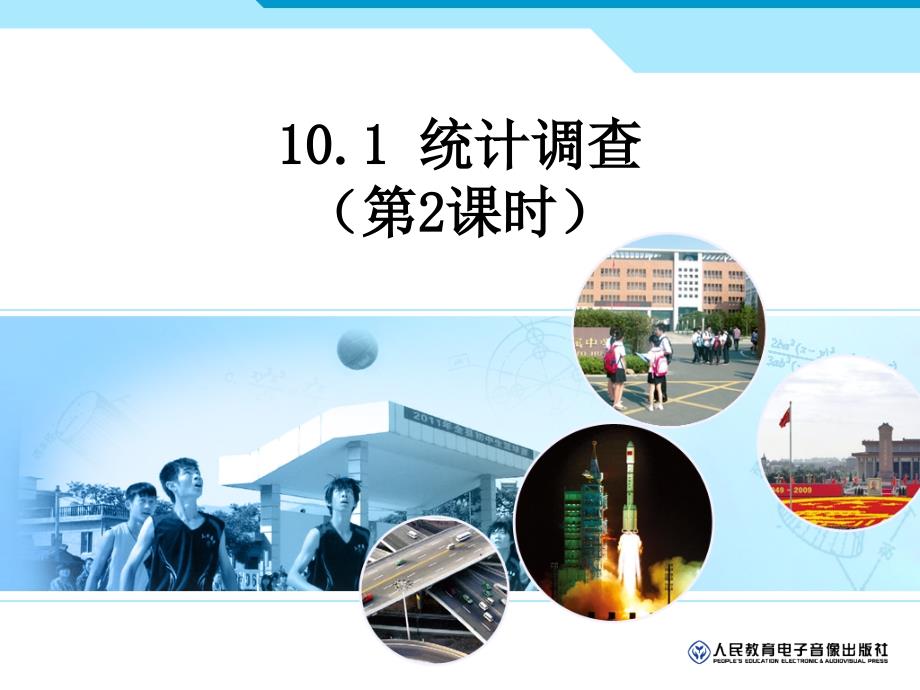 七年级人教版教学课件10.1统计调查_第1页