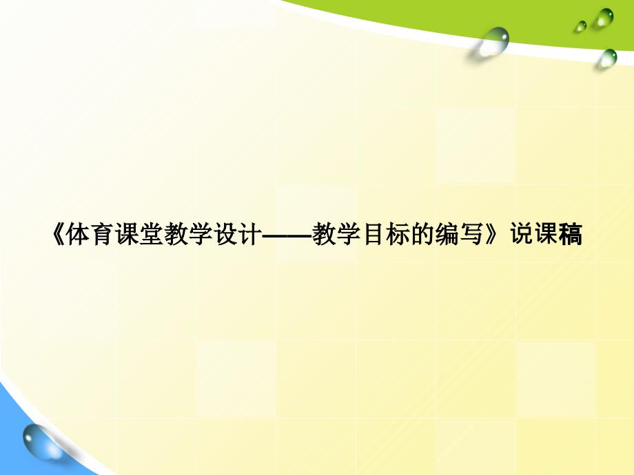 《体育课堂教学设计-教学目标的编写》说课稿_第1页