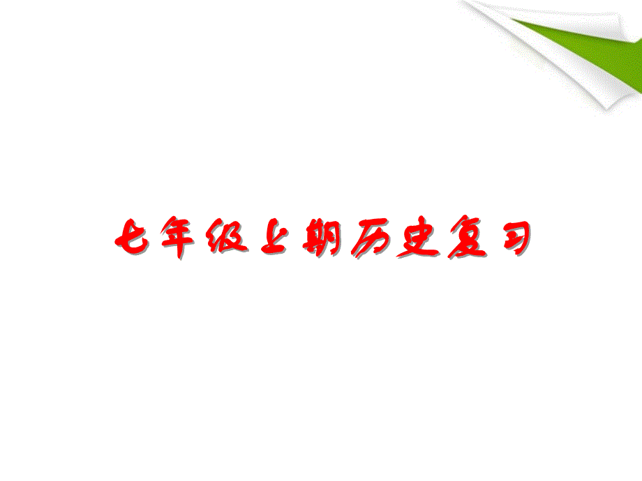 七年级历史上册期末综合复习与测试课件2上册人叫新课标版_第1页