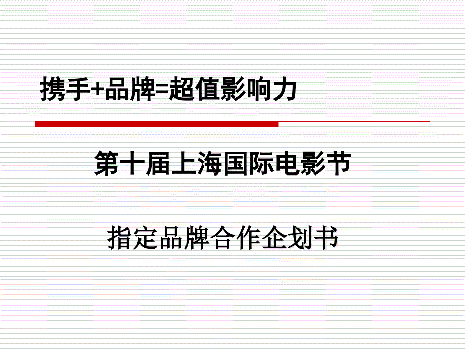 上海国际电影节指定赞助商合作企划书_第1页