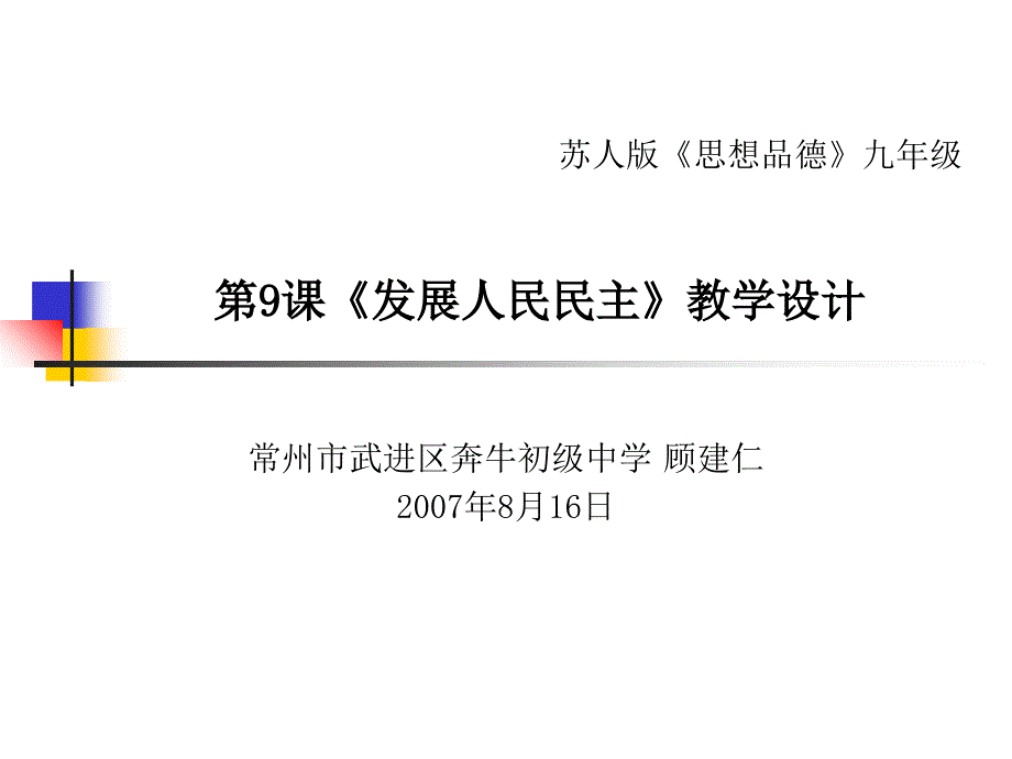 《发展人民民》教学设计_第1页