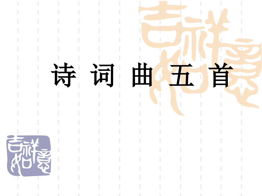 《诗词曲五首》课件ga_第1页