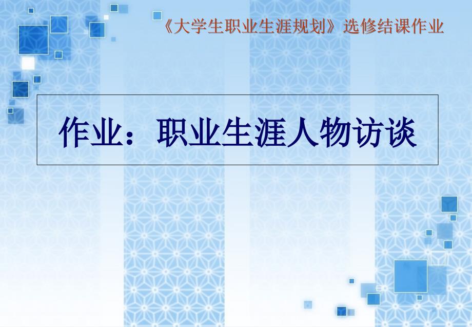 《大学生职业生涯规划》选修结课作业_第1页