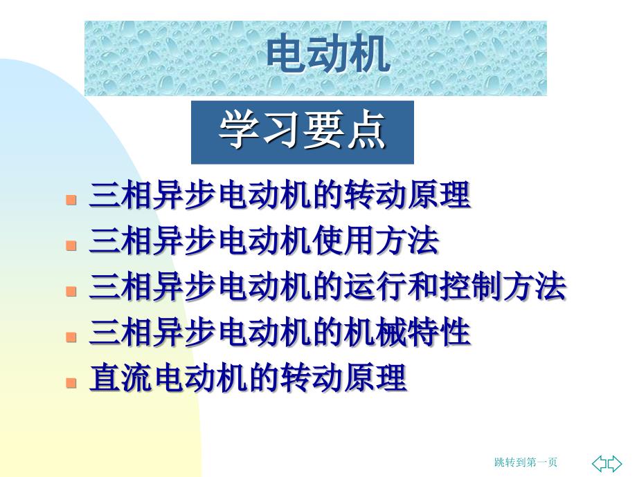 《电工电子技术基础》电动机培训知识_第1页