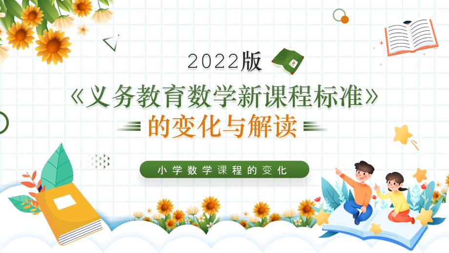 义务教育数学新课程标准2022年版变化与解读专题解读_第1页