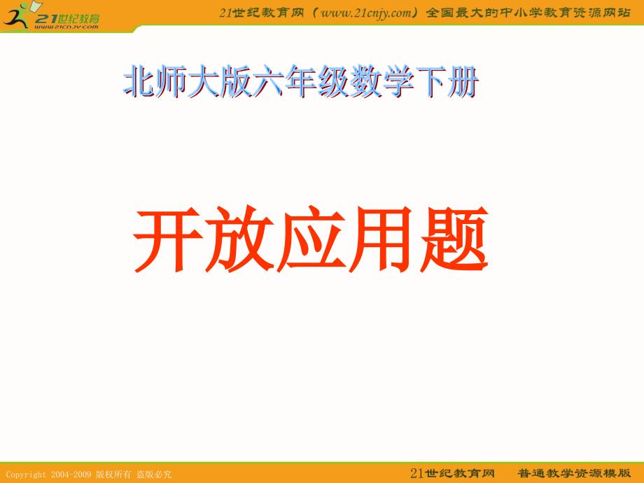 (北师大版)六年级数学下册课件开放应用题_第1页