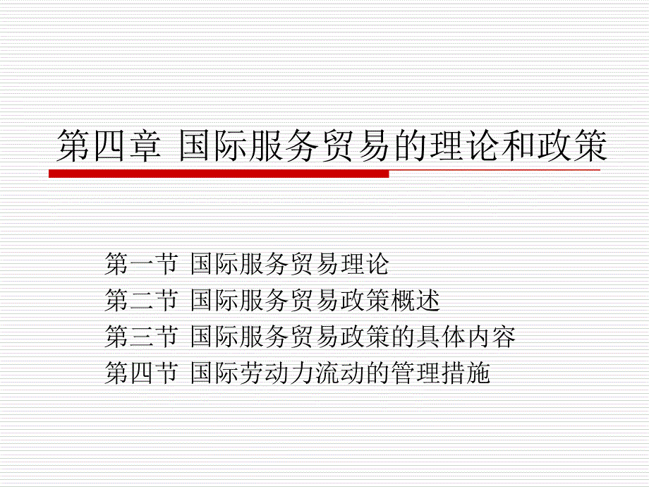 國際服務(wù)貿(mào)易的理論和政策_第1頁