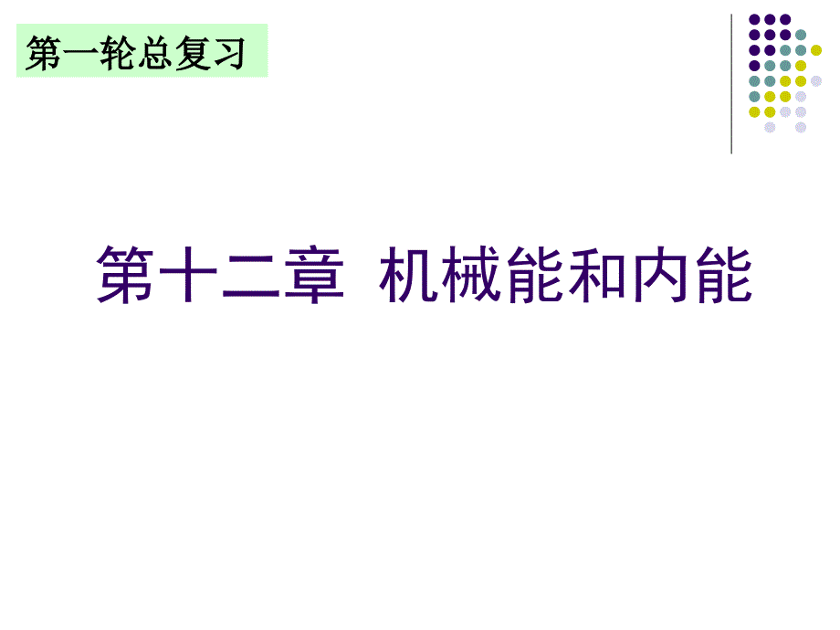 《机械能和内能》复习_第1页