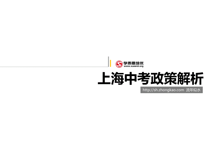 上海中考政策解析_第1页