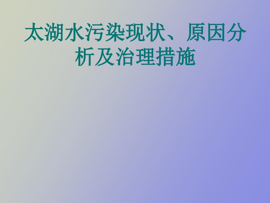 太湖水污染原因分析、现状及治理_第1页
