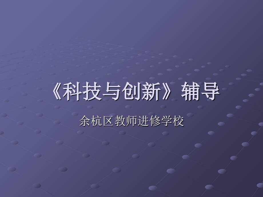 《科技与创新》考前辅导_第1页