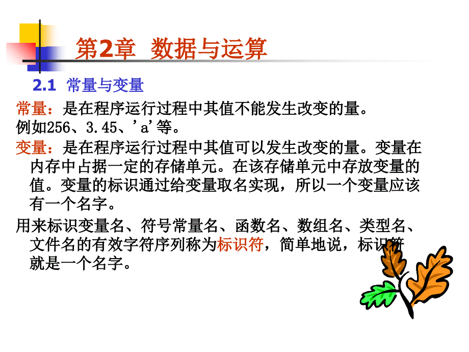 《C语言程序设计》第2章数据与运算_第1页