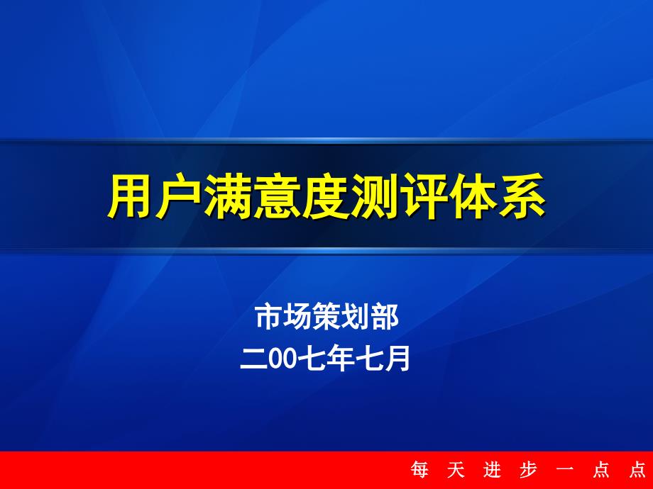 用户满意度测评体系(精品)_第1页