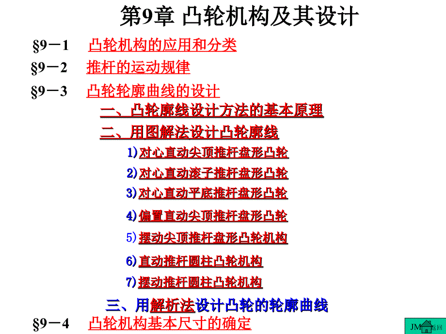 《机械原理》课件第9章凸轮机构及其设计_第1页