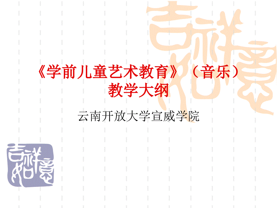 学前儿童艺术教育》(音乐)教学大纲(精品)_第1页