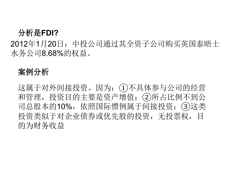 国际投资案例分析_第1页