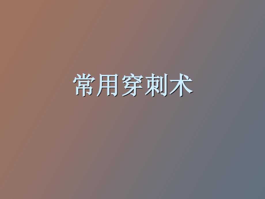 各种穿刺术苏龙_第1页