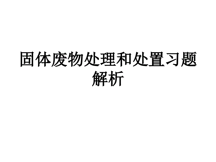 固体废物处置与资源化习题解析_第1页