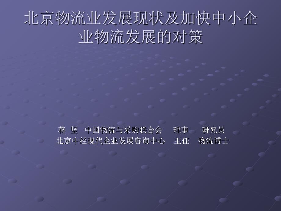 北京物流业发展现状及加快中小企业物流发展的对策_第1页