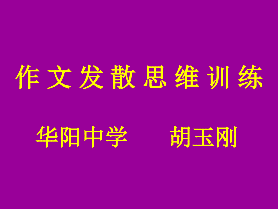 《作文发散思维训练》教学_第1页