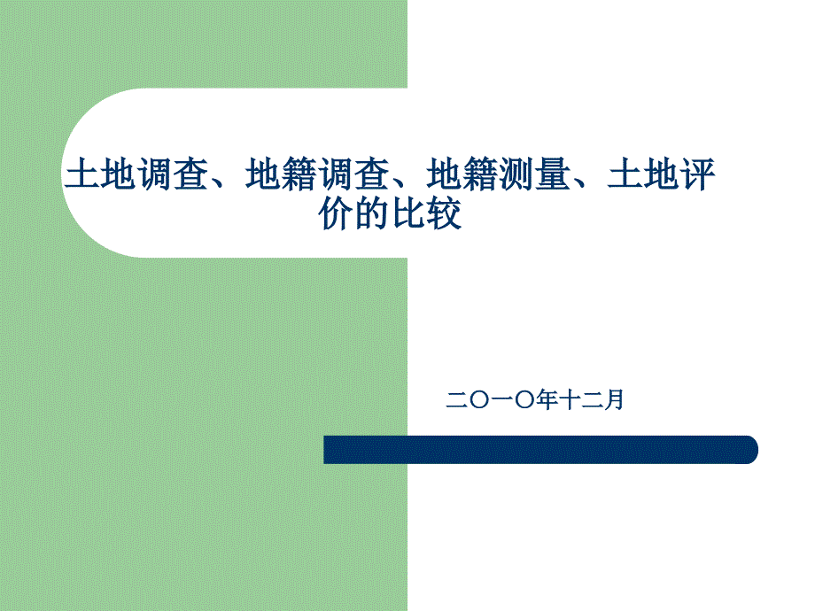 土地调查地籍调查地籍测量土地评价四个概念解读_第1页