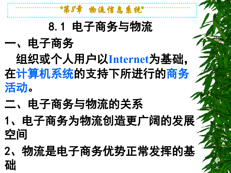 《物流管理(哈尔滨商业大学)第八章：物流信息管理_第1页