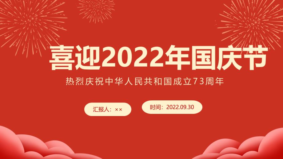 学习解读2022年国庆节班会专题PPT_第1页