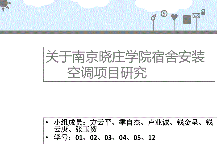 南京晓庄学院宿舍安装空调项目分析_第1页