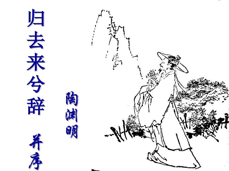 《归去来兮辞》课件[带课文范读]_第1页