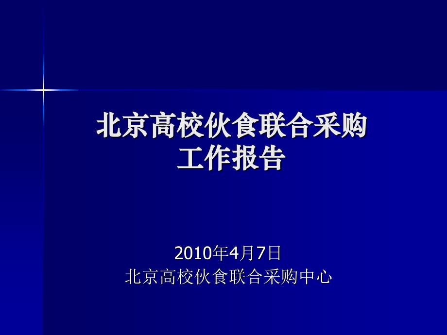 北京高校伙食联合采购工作报告_第1页