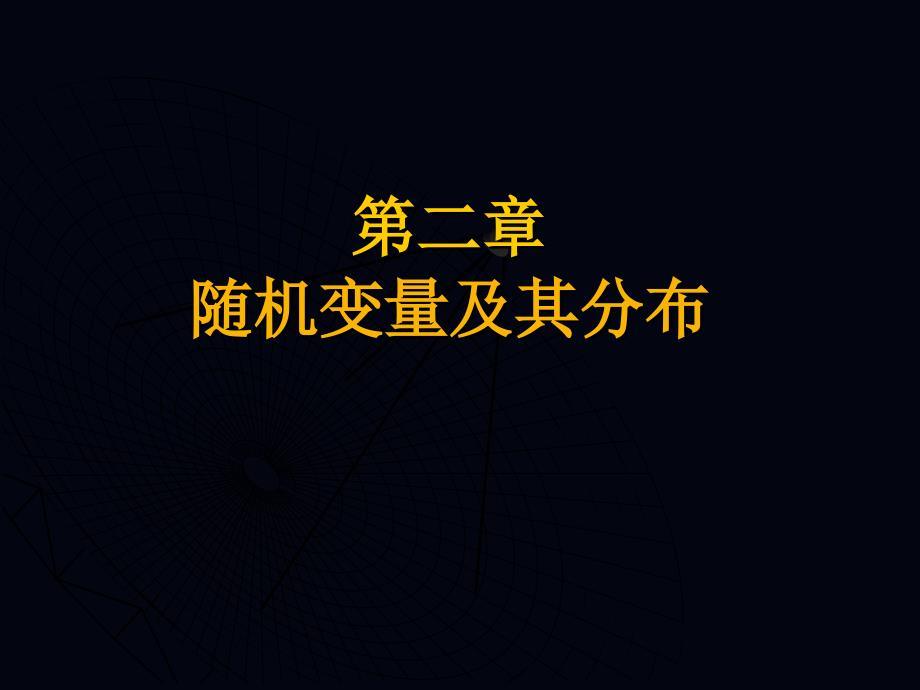 上海海事大学概率论第二章_第1页