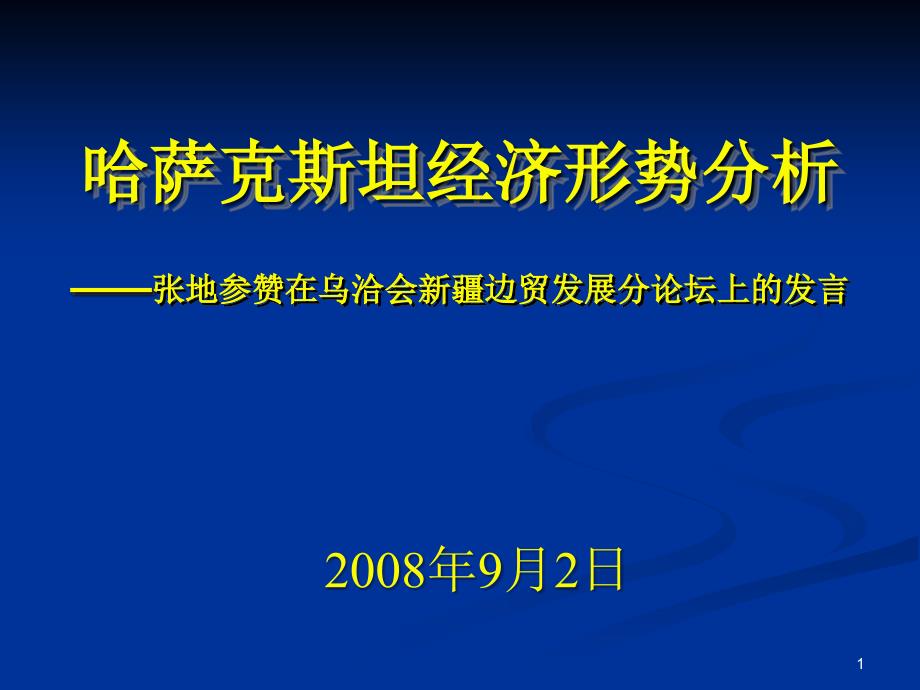 哈萨克斯坦经济形势分析_第1页