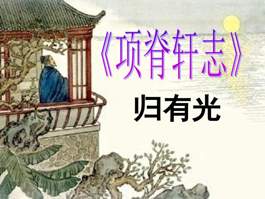 《项脊轩志》全文逐字详解翻译_第1页